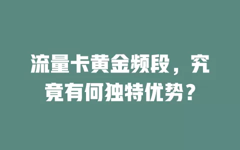 流量卡黄金频段，究竟有何独特优势？
