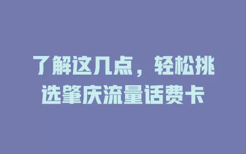 了解这几点，轻松挑选肇庆流量话费卡