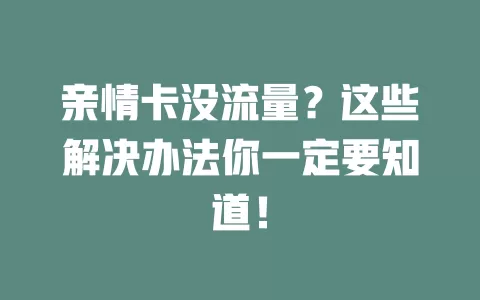 亲情卡没流量？这些解决办法你一定要知道！