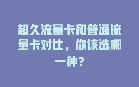 超久流量卡和普通流量卡对比，你该选哪一种？