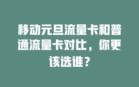 移动元旦流量卡和普通流量卡对比，你更该选谁？