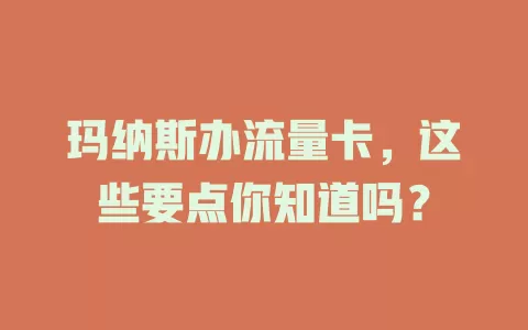 玛纳斯办流量卡，这些要点你知道吗？
