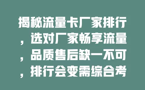 揭秘流量卡厂家排行，选对厂家畅享流量，品质售后缺一不可，排行会变需综合考量