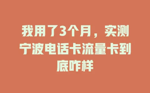 我用了3个月，实测宁波电话卡流量卡到底咋样