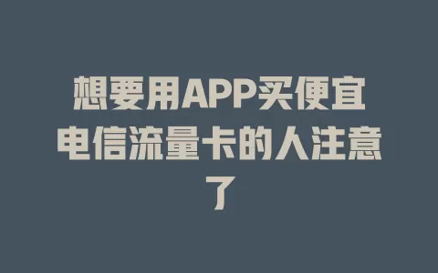 想要用APP买便宜电信流量卡的人注意了