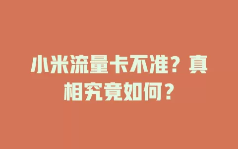 小米流量卡不准？真相究竟如何？