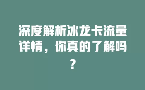 深度解析冰龙卡流量详情，你真的了解吗？