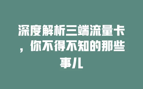 深度解析三端流量卡，你不得不知的那些事儿