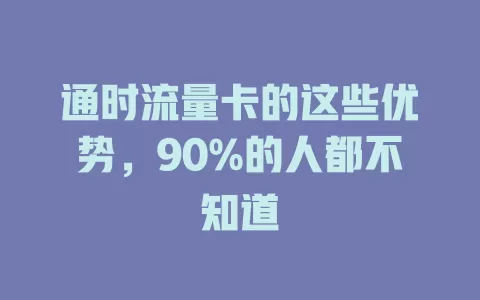 通时流量卡的这些优势，90%的人都不知道
