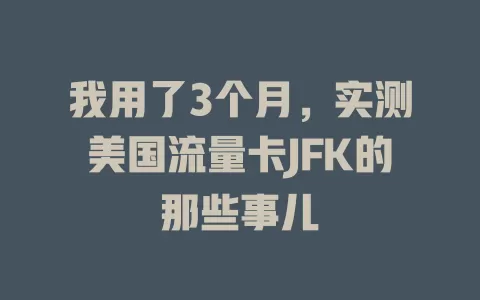 我用了3个月，实测美国流量卡JFK的那些事儿