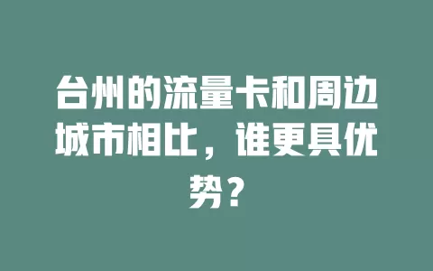 台州的流量卡和周边城市相比，谁更具优势？