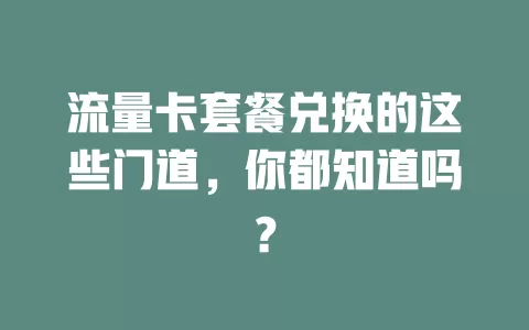流量卡套餐兑换的这些门道，你都知道吗？