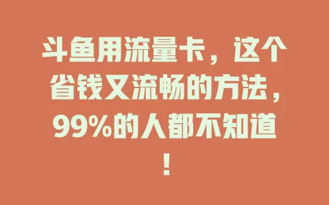 斗鱼用流量卡，这个省钱又流畅的方法，99%的人都不知道！