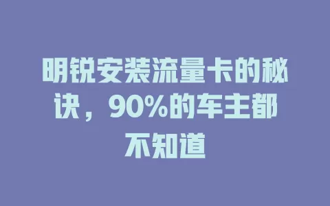 明锐安装流量卡的秘诀，90%的车主都不知道