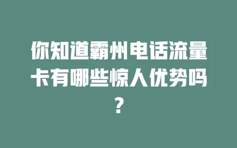 你知道霸州电话流量卡有哪些惊人优势吗？