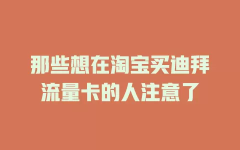 那些想在淘宝买迪拜流量卡的人注意了
