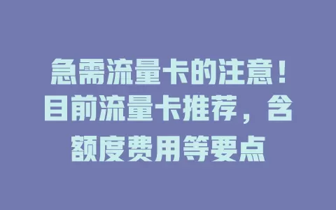 急需流量卡的注意！目前流量卡推荐，含额度费用等要点
