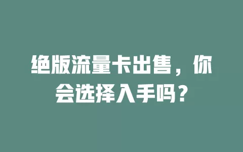 绝版流量卡出售，你会选择入手吗？