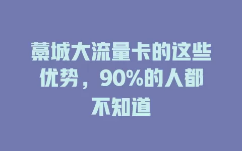 藁城大流量卡的这些优势，90%的人都不知道