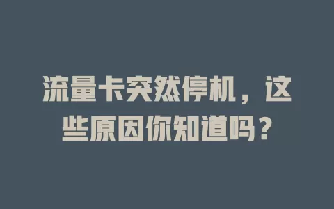 流量卡突然停机，这些原因你知道吗？