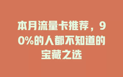 本月流量卡推荐，90%的人都不知道的宝藏之选