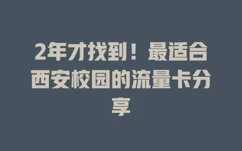 2年才找到！最适合西安校园的流量卡分享