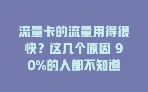 流量卡的流量用得很快？这几个原因 90%的人都不知道