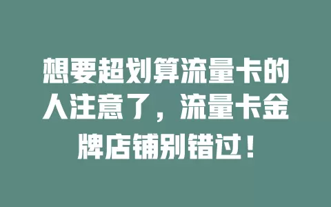 想要超划算流量卡的人注意了，流量卡金牌店铺别错过！