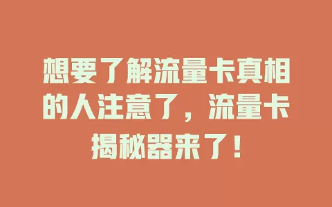 想要了解流量卡真相的人注意了，流量卡揭秘器来了！