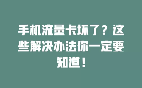 手机流量卡坏了？这些解决办法你一定要知道！