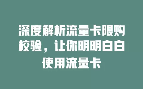 深度解析流量卡限购校验，让你明明白白使用流量卡
