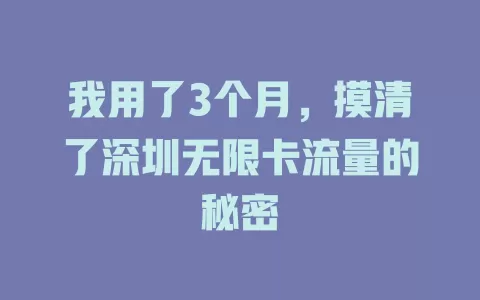 我用了3个月，摸清了深圳无限卡流量的秘密