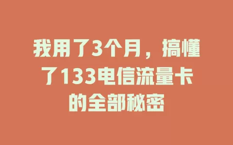 我用了3个月，搞懂了133电信流量卡的全部秘密