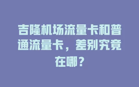 吉隆机场流量卡和普通流量卡，差别究竟在哪？