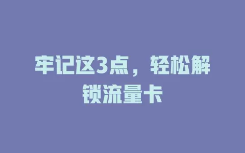 牢记这3点，轻松解锁流量卡