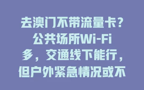 去澳门不带流量卡？公共场所Wi-Fi多，交通线下能行，但户外紧急情况或不便，得按需考虑带卡与否