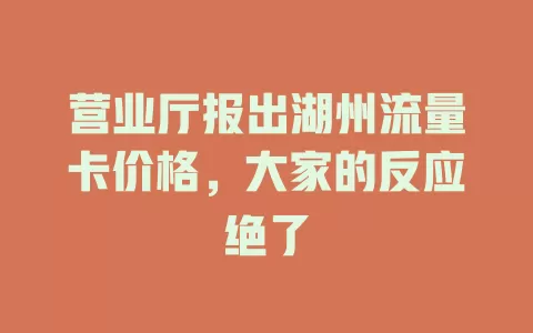 营业厅报出湖州流量卡价格，大家的反应绝了