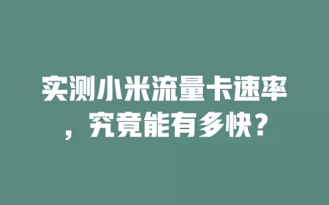 实测小米流量卡速率，究竟能有多快？