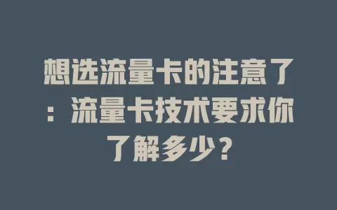 想选流量卡的注意了：流量卡技术要求你了解多少？