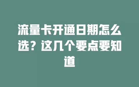 流量卡开通日期怎么选？这几个要点要知道