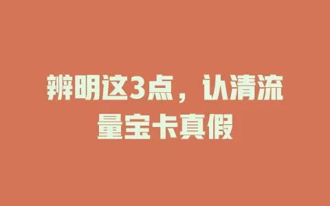 辨明这3点，认清流量宝卡真假