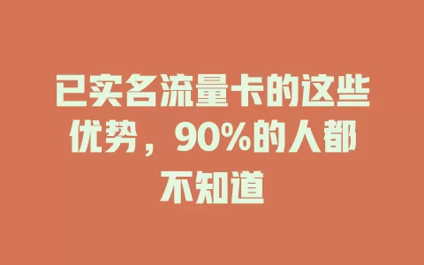 已实名流量卡的这些优势，90%的人都不知道