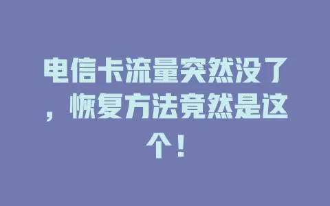 电信卡流量突然没了，恢复方法竟然是这个！