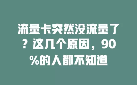 流量卡突然没流量了？这几个原因，90%的人都不知道