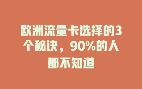 欧洲流量卡选择的3个秘诀，90%的人都不知道