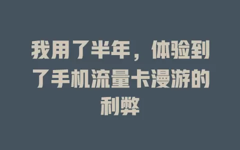 我用了半年，体验到了手机流量卡漫游的利弊