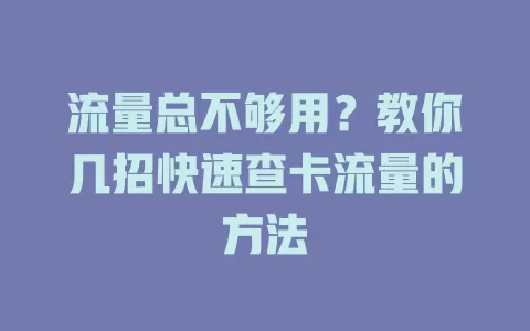 流量总不够用？教你几招快速查卡流量的方法