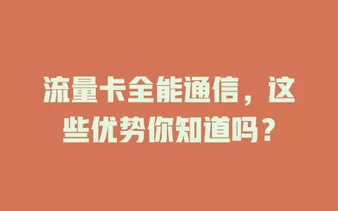 流量卡全能通信，这些优势你知道吗？