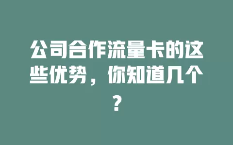 公司合作流量卡的这些优势，你知道几个？