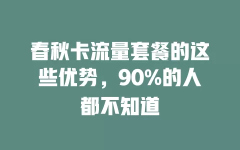 春秋卡流量套餐的这些优势，90%的人都不知道
